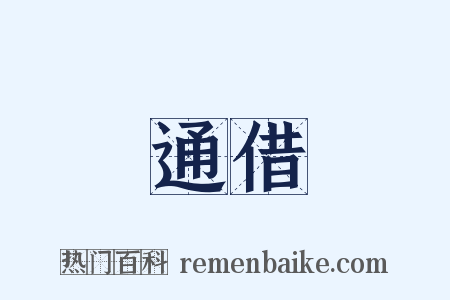 通借是什么意思的图片